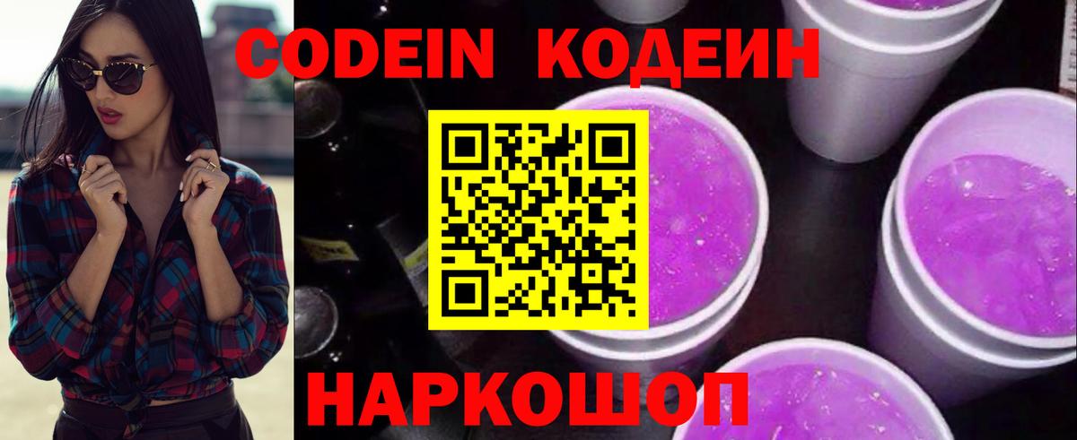 Codein Purple Drank  Кодеиновый сироп Lean Purple Drank  Славгород 