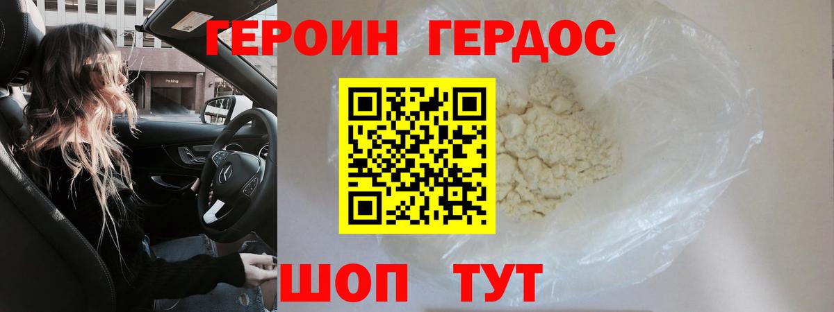 Героин Heroin Славгород